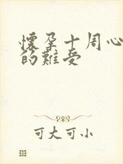 怀孕十周心口堵的难受