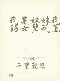 我是妹妹我姐姐的女儿我怎么称呼