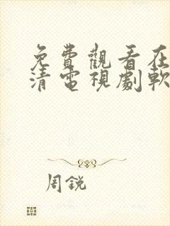 免费观看在线高清电视剧软件app下载