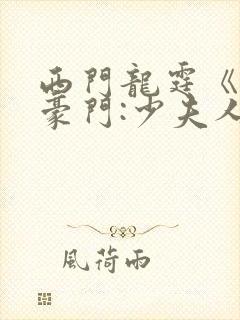 西门龙霆《拒嫁豪门:少夫人99次出逃》txt