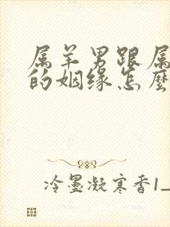 属羊男跟属猴女的姻缘怎么样