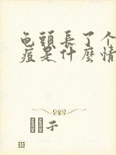 龟头长了个小痘痘是什么情况