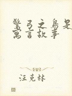 惊弓之鸟是什么寓言故事