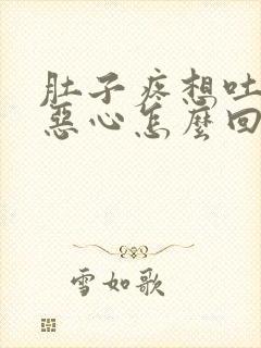 肚子疼想吐反胃恶心怎么回事封面