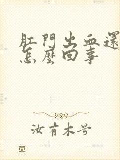 肛门出血还疼是怎么回事