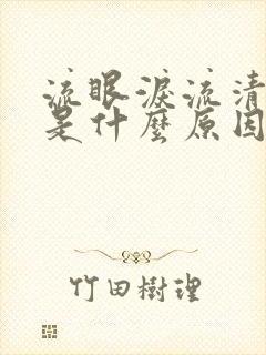 流眼泪流清鼻涕是什么原因