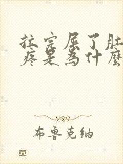 拉完屎了肚子还疼是为什么