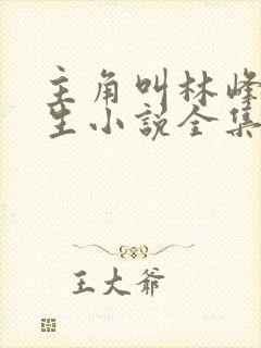 主角叫林峰的重生小说全集