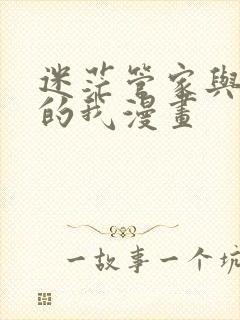 迷茫管家与懦弱的我漫画封面