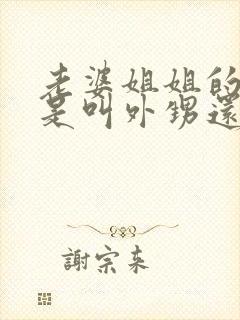 老婆姐姐的女儿是叫外甥还是侄女呢