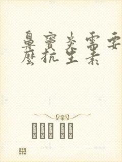 鼻窦炎需要用什么抗生素