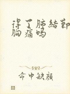 得了肺结节会有胸痛吗