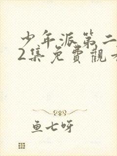 少年派第二部52集免费观看电视剧