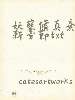 妖孽修真弃少最新章节txt封面