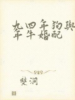 九四年狗与九七年牛婚配