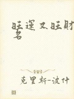 旺运又旺财的群名