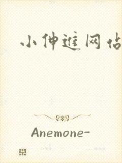 小伸进网站动漫封面