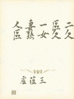 人妻一区二区三区熟女久久久