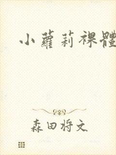 小萝莉裸体网站