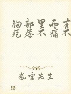 胸部里面有个小疙瘩不痛不痒