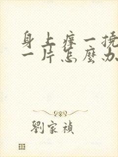 身上痒一挠就红一片怎么办