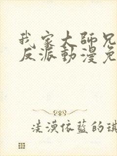 我家大师兄是个反派动漫免费观看