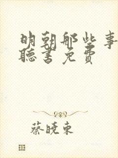 明朝那些事在线听书免费