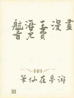 航海王漫画哪里看免费