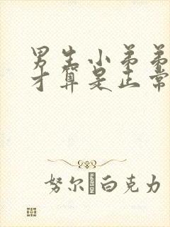 男生小弟弟多长才算是正常