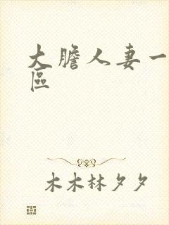 大胆人妻一区二区封面