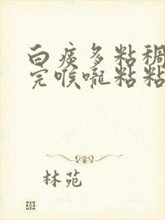 白痰多粘稠吐不完喉咙粘粘吃什么药封面