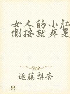 女人的小肚子左侧按就疼是怎么回事