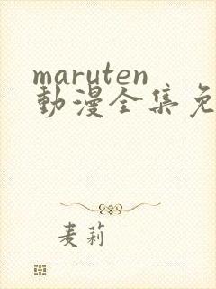 maruten动漫全集免费播放