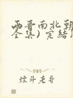 两晋南北朝史(全集) 完结版