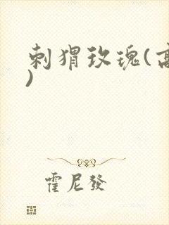 刺猬玫瑰(高干)