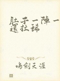 肚子一阵一阵痛还拉稀