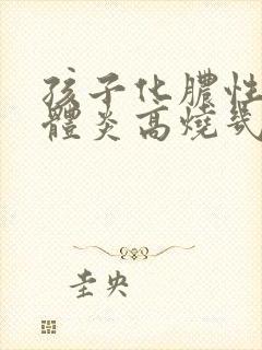 孩子化脓性扁桃体炎高烧几天能退烧