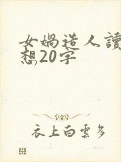 女娲造人读后感想20字