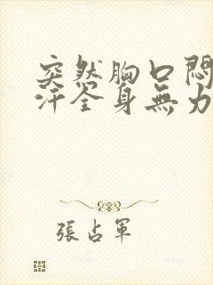 突然胸口闷冒冷汗全身无力封面