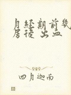 月经期前几天同房后 出血