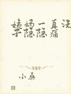 姨妈一直没来肚子隐隐痛