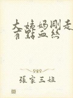 大姨妈刚走白带有点血丝