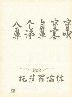 八个月宝宝流清鼻涕鼻塞吃什么药