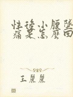 性后小腹坠胀疼痛是怎么回事