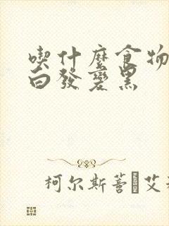 吃什么食物能让白发变黑