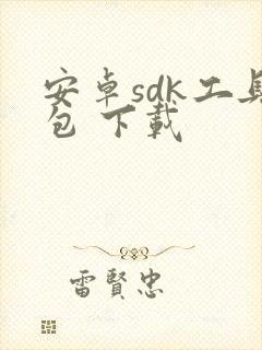 安卓sdk工具包 下载封面