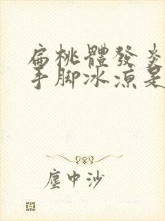 扁桃体发炎发烧手脚冰凉是怎么回事