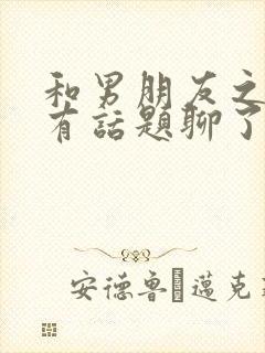 和男朋友之间没有话题聊了怎么办