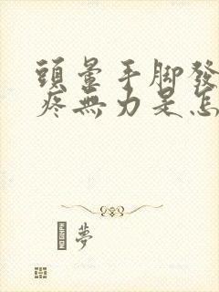 头晕手脚发麻头疼无力是怎么回事