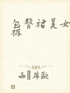 包臀裙美女露内裤